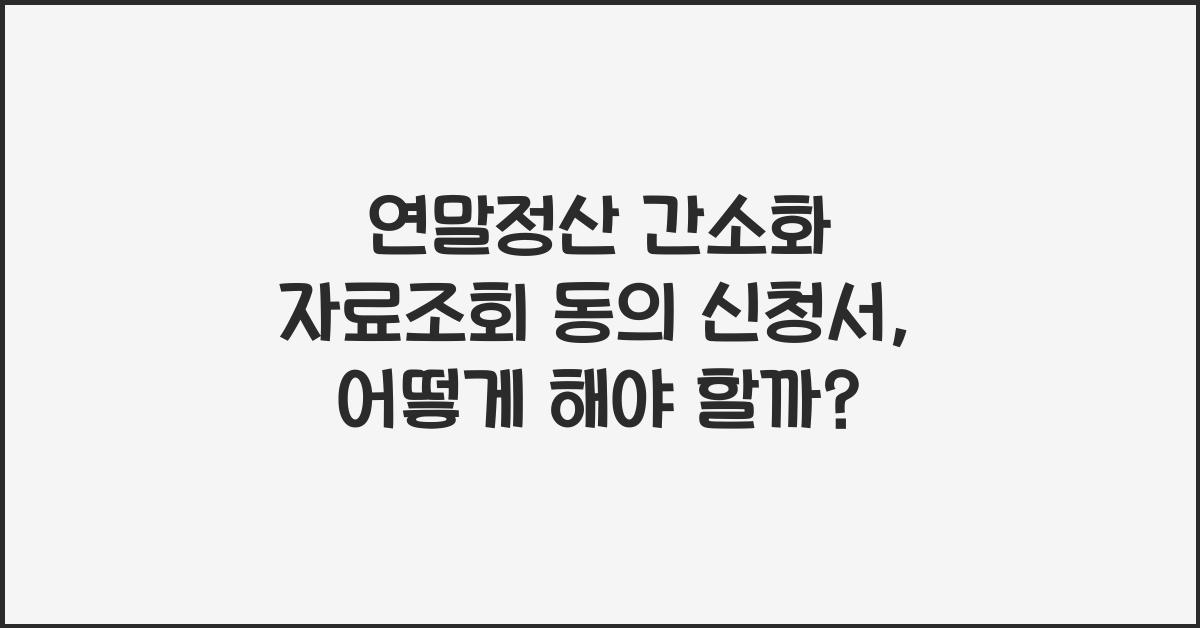 연말정산 간소화 자료조회 동의 신청서