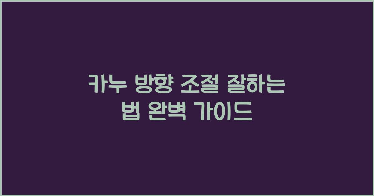 카누 방향 조절 잘하는 법