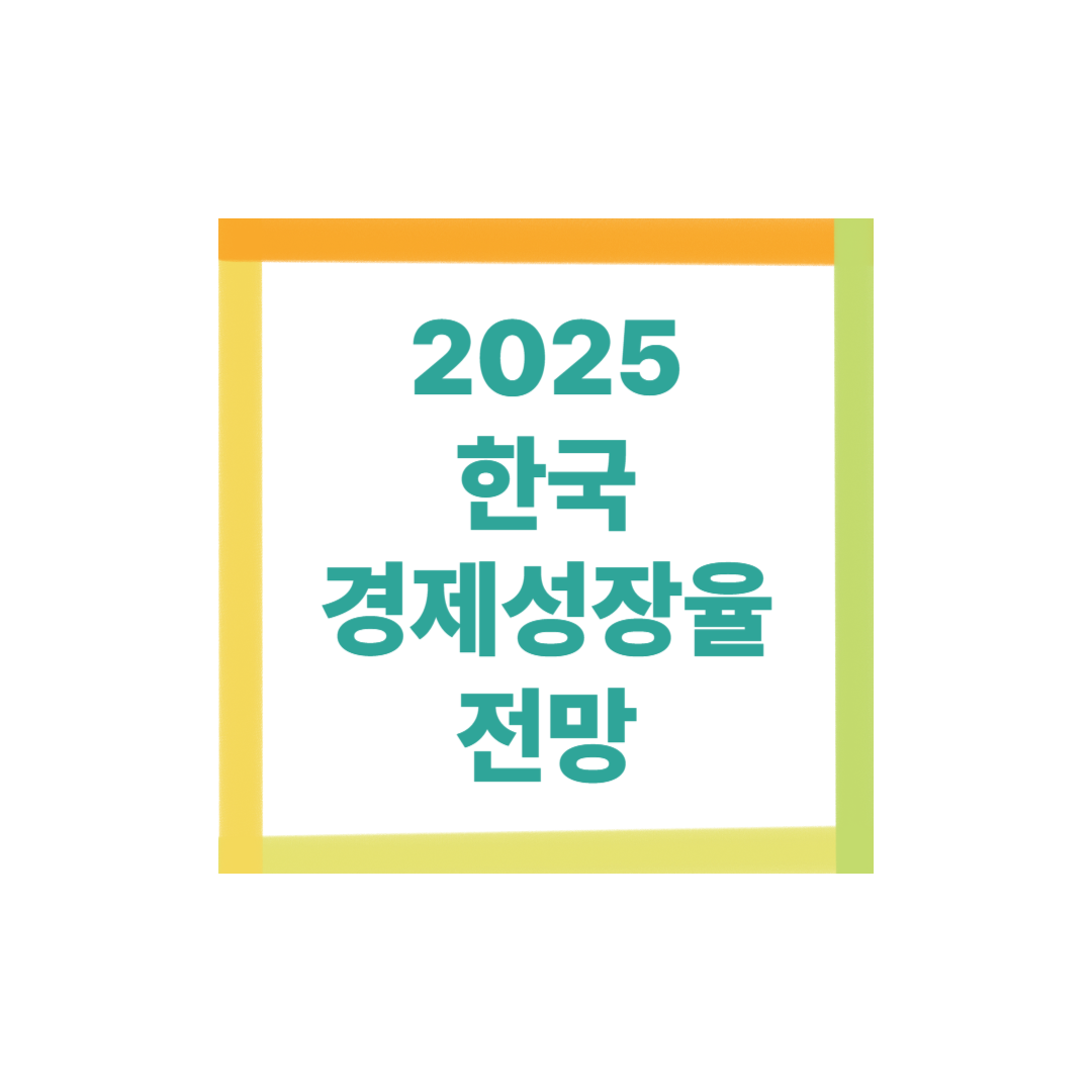 2025년 한국 경제성장률 전망