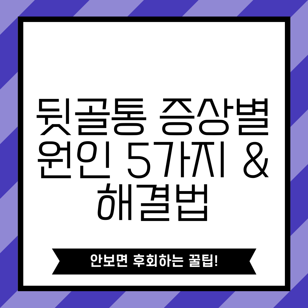 뒷골통 증상별 원인 5가지 & 해결법