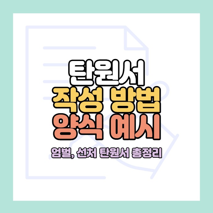 탄원서-쓰는법