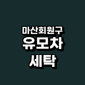 창원 마산회원구 유모차 세탁