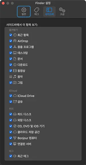 파인더의 사이드바에 표시할 수 있는 항목들