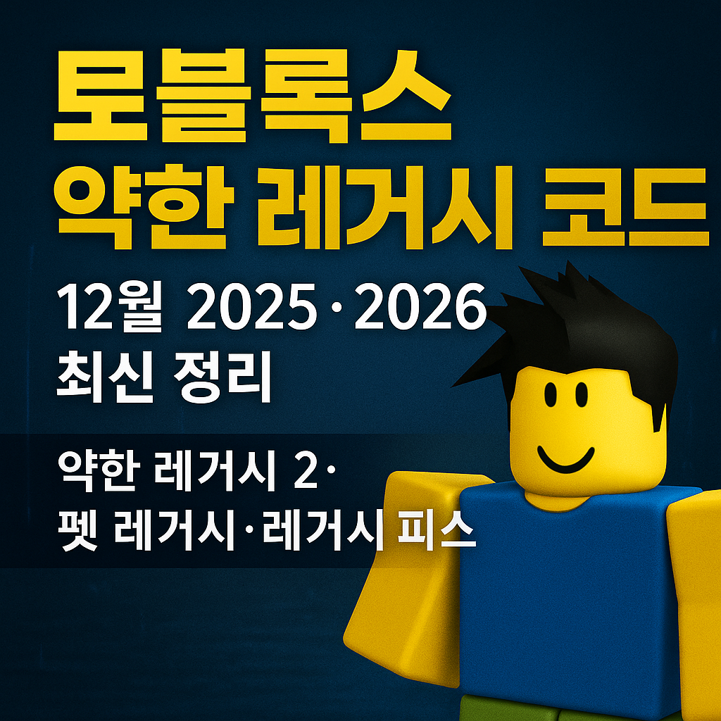 로블록스 약한 레거시 코드 12월 2025·2026 최신 정리|약한 레거시 2·펫 레거시·레거시 피스·레전드 레거시까지 한 번에