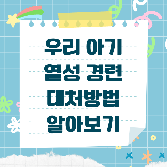 열성경련