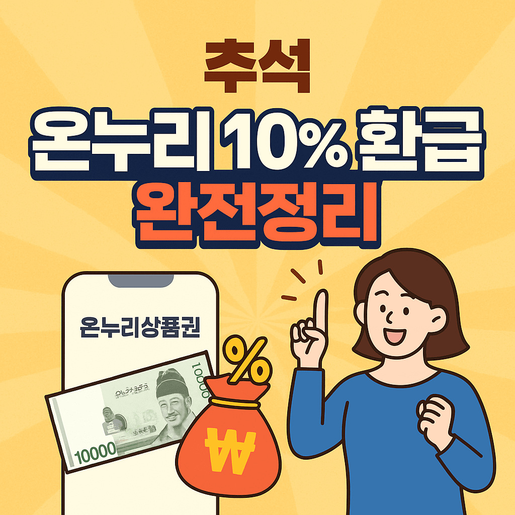 추석 온누리 10% 환급 완전정리
