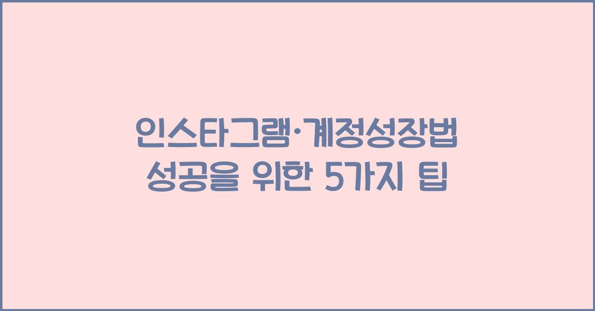 인스타그램·계정성장법