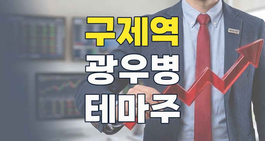 2026년, 예기치 않은 기회? 구제역/광우병 수혜주 테마 집중 분석!