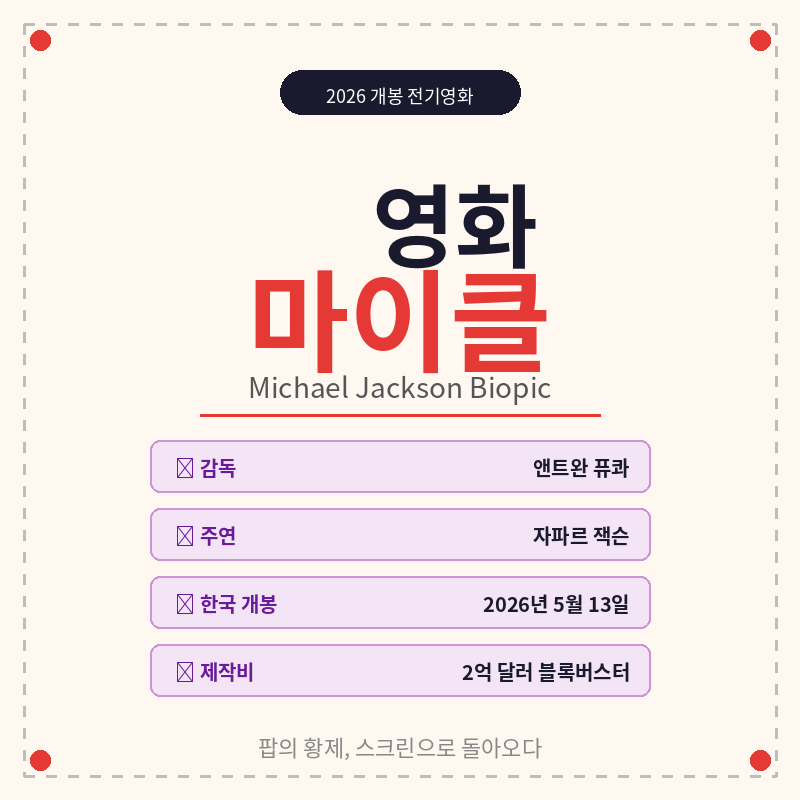 2026 영화 마이클 줄거리 포스터 관련 이미지