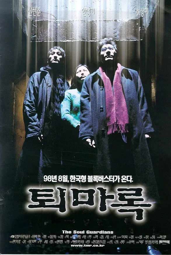 영화 '퇴마록' 완벽 분석 – 한국 오컬트 애니메이션의 부활