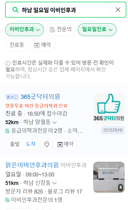 하남 일요일 문 여는 이비인후과 목록 ❘ 토요일 공휴일 주말 진료 병원 찾기