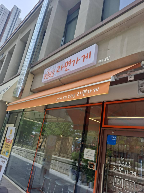 보글보글라면가게 간판