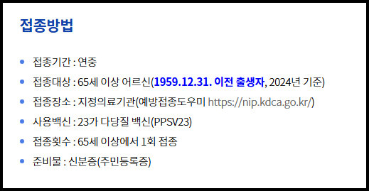 폐렴구균 예방접종