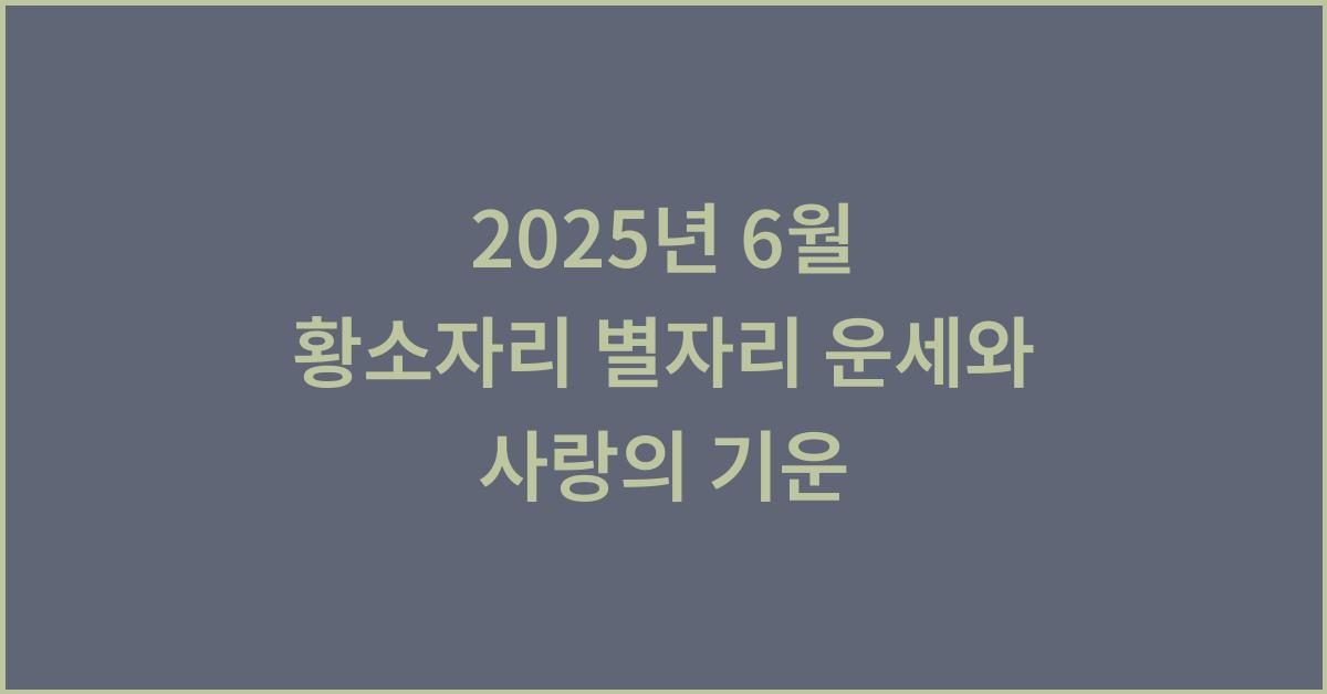 2025년 6월 황소자리 별자리 운세