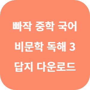 빠작 중학 국어 비문학 독해 3 2025 답지 섬네일