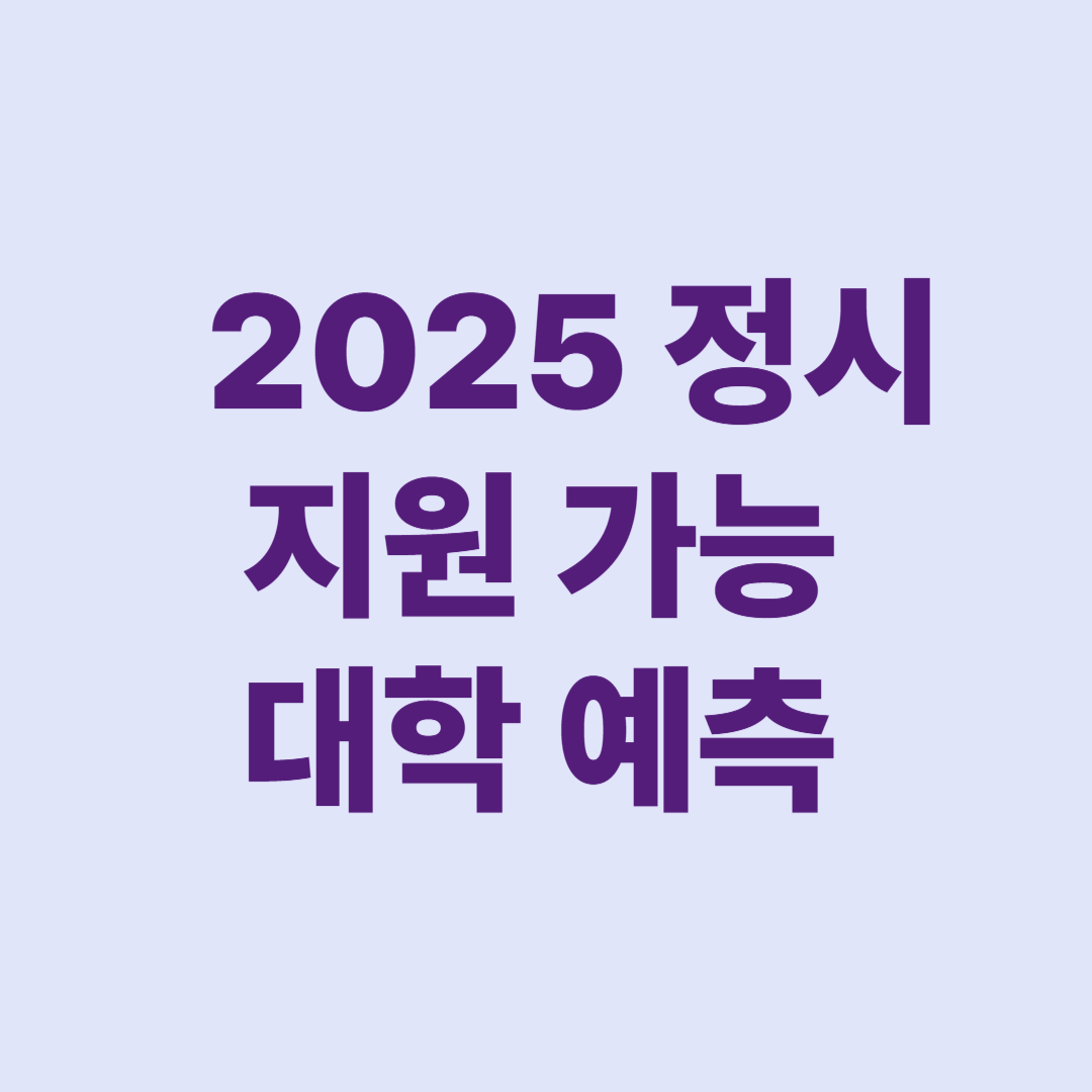 2025 정시 지원 가능 대학 예측 모의 지원 컷 분석