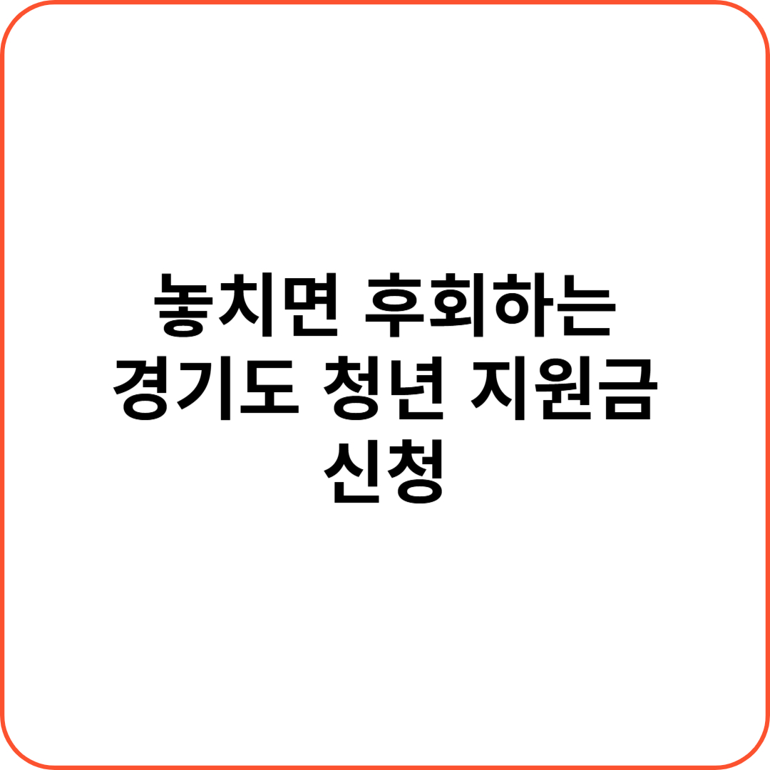 경기도 청년 지원금