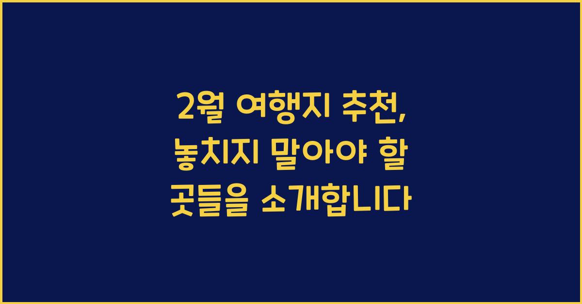 2월 여행지 추천