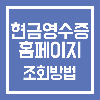 현금영수증 홈페이지 조회방법