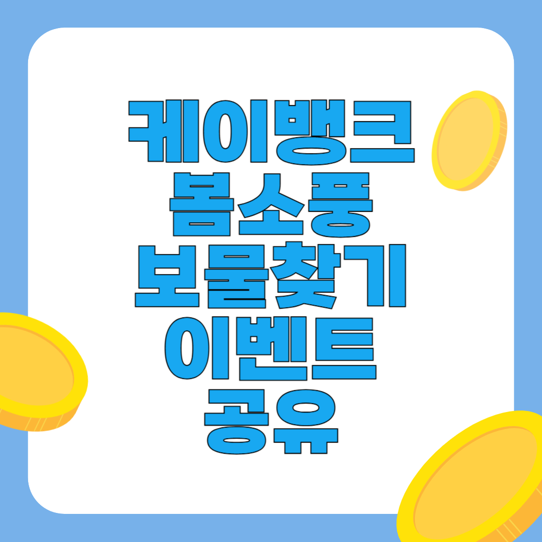 케이뱅크 봄소풍 보물찾기 이벤트 공유