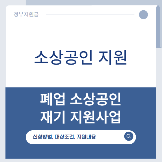 폐업 소상공인 재기 지원사업
