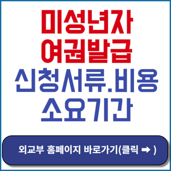 미성년자여권발급신청서류 썸네일
