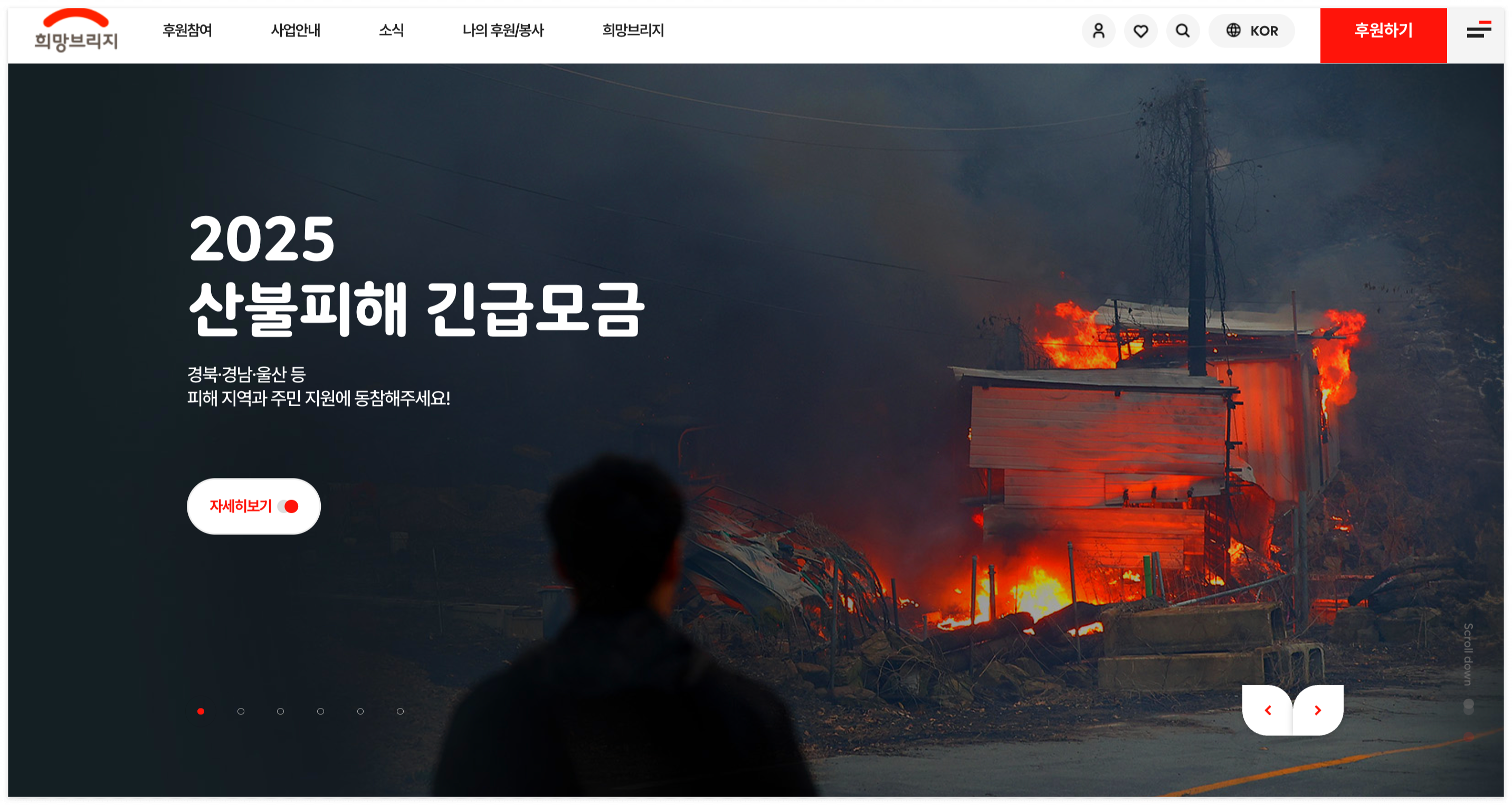 산불 피해 기부처 희망브리지