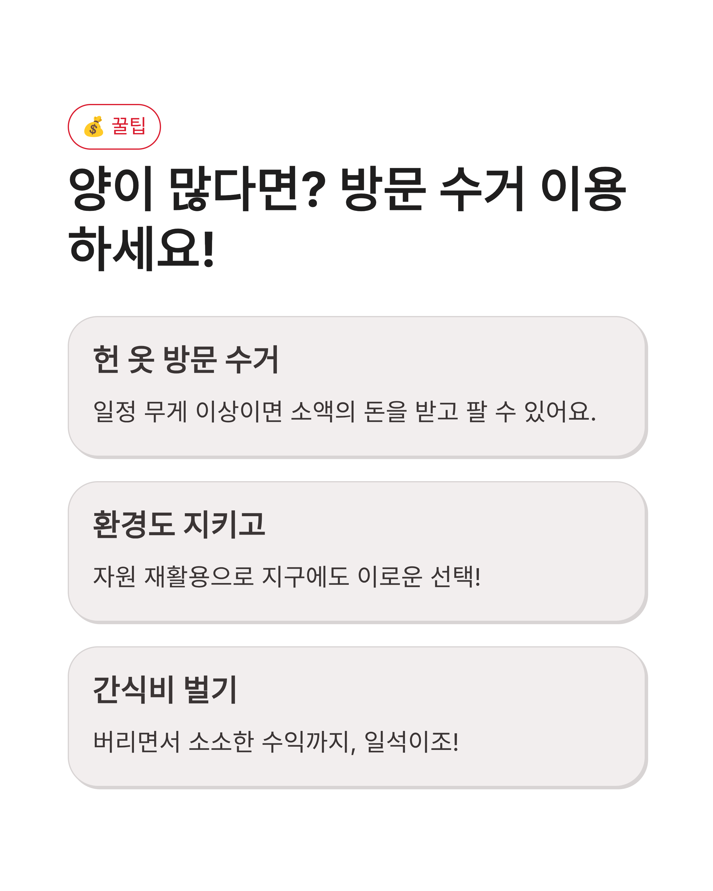 의류수거함에 넣어도 되는 것과 안 되는 것, 헌 옷 분리수거 품목 완벽 정리 가이드!