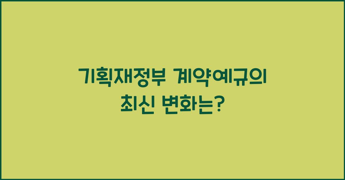 기획재정부 계약예규