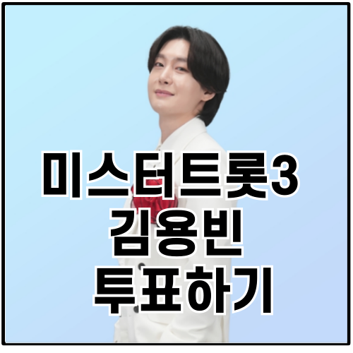 김용빈 응원 투표하기