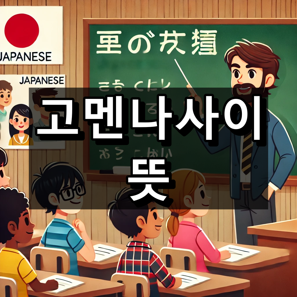 고멘나사이 뜻