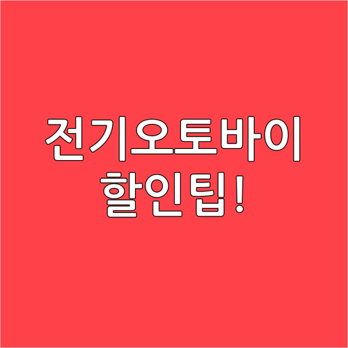 전기 오토바이 보험료 할인 조건과 적..