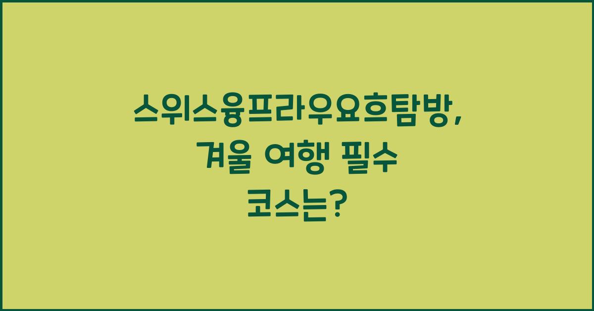 스위스융프라우요흐탐방