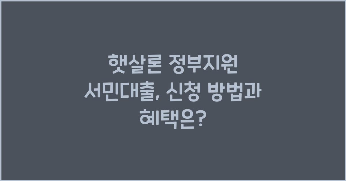 햇살론 정부지원 서민대출