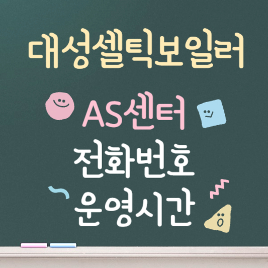 대성셀틱보일러 AS 바로가기