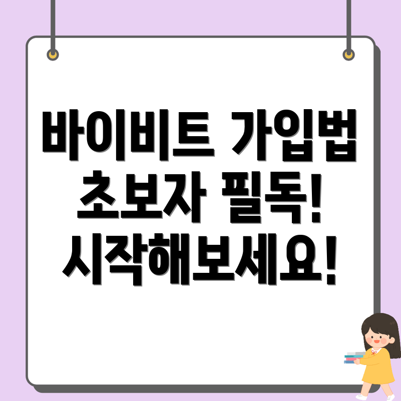 바이비트 가입 방법