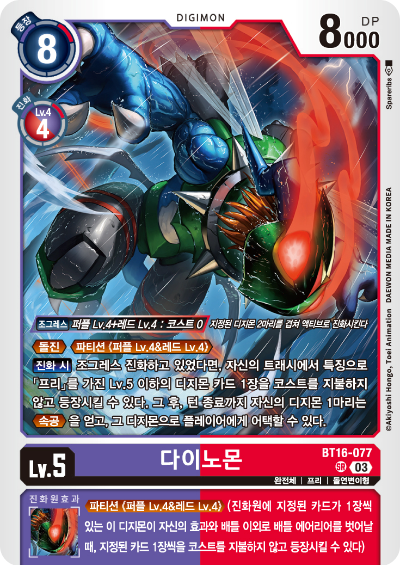 디지몬TCG BT16 부스터팩 비기닝 옵저버 카드리스트 BT16-077 다이노몬