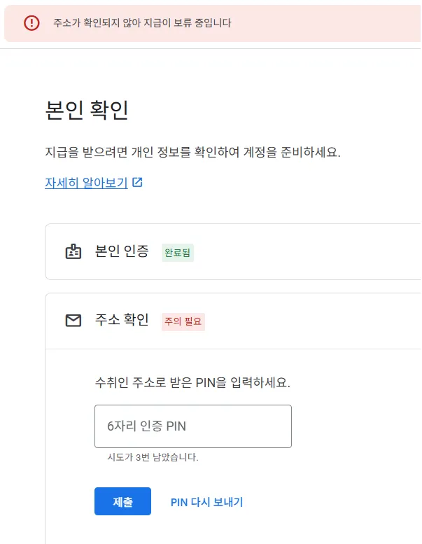 티스토리 구글 애드센스 수익 지급 절차 PIN 번호 인증