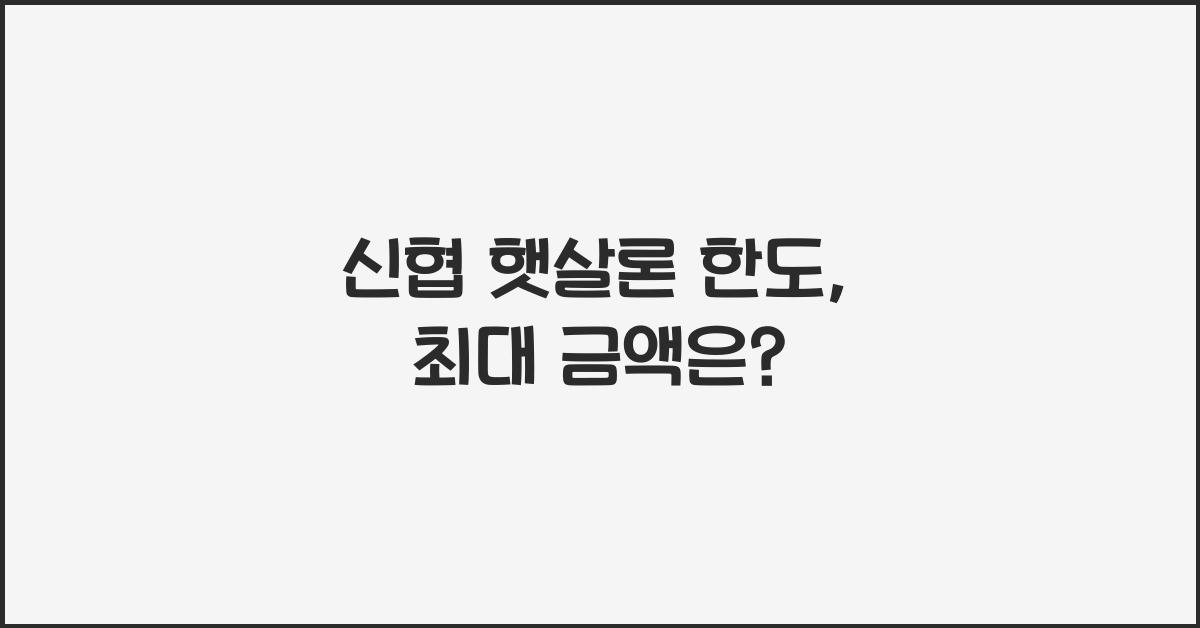 신협 햇살론 한도