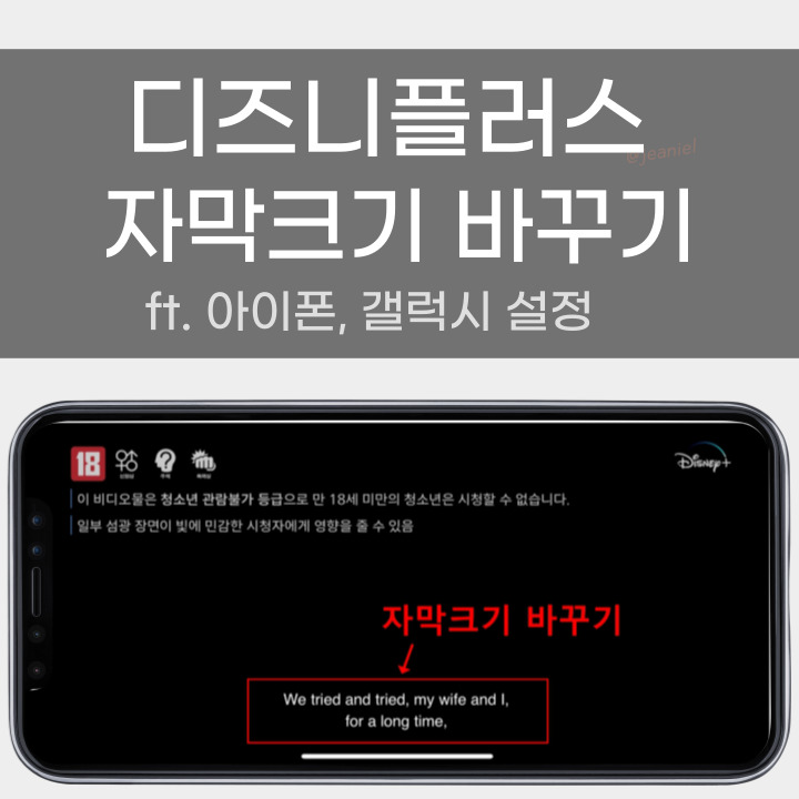 디즈니플러스 자막크기 설정 방법 포스팅 썸네일