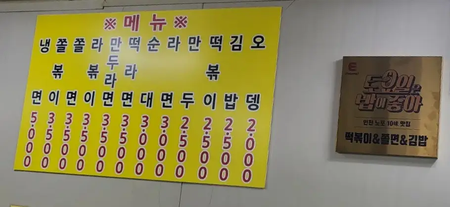 남동공단-
흰색벽면에 노란 메뉴판 옆 tv맛집소개 인증판
