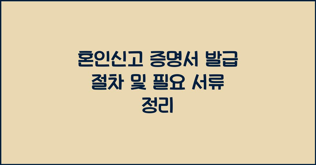 혼인신고 증명서