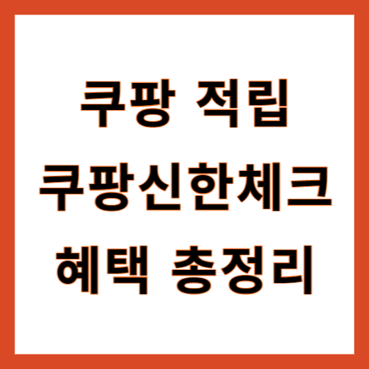 쿠팡체크카드 적립한도