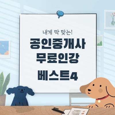 공인중개사 무료인강