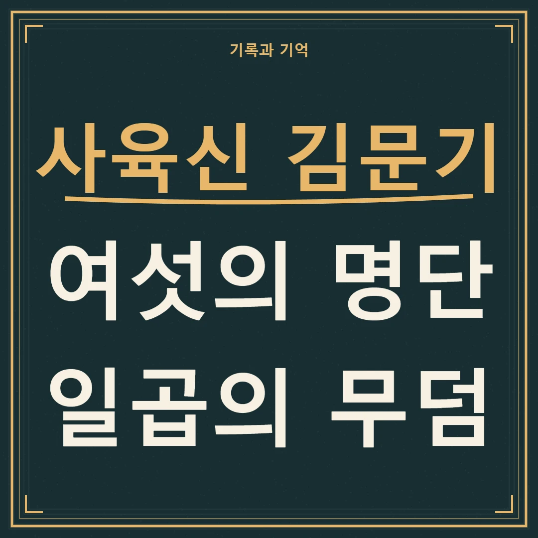 사육신 김문기, 여섯 명단과 일곱 무덤 사이의 기록 차이