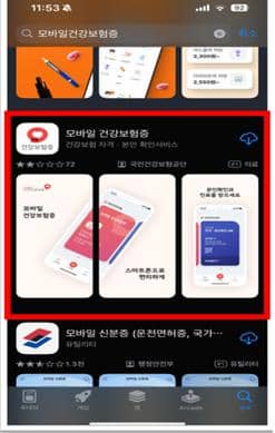 모바일 건강보험증 발급방법-다운받는방법사진