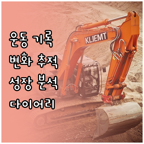 운동 다이어리 작성법: 성과 향상을 ..