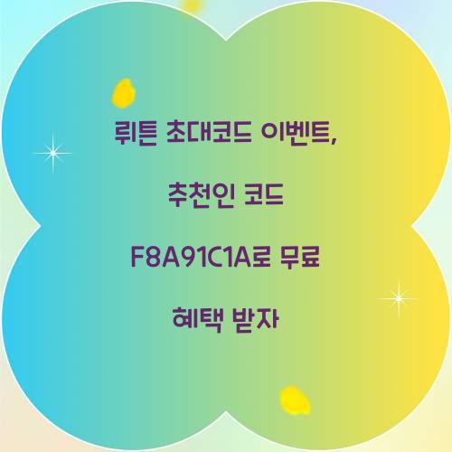 뤼튼 초대코드 이벤트