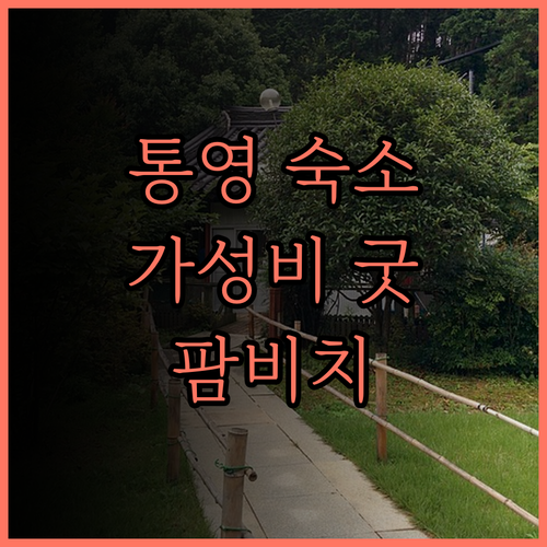 통영 팜비치리조텔 후기, 가성비 숙소