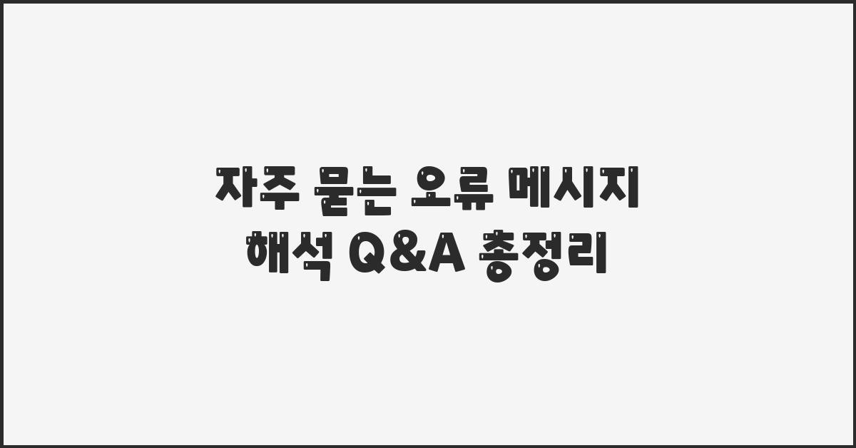 자주 묻는 오류 메시지 해석 Q&A